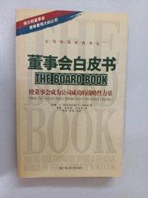 董事会白皮书：使董事会成为公司成功的战略性力量