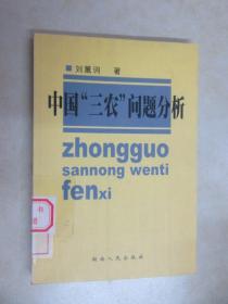 中國“三農(nóng)”問題分析