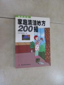 家庭清洁妙方200招