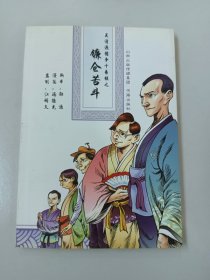 吴清源擂争十番棋之镰仓苦斗