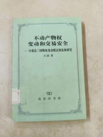 不动产物权变动和交易安全：日德法三国物权变动模式的比较研究