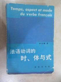法語動詞的時 體與式