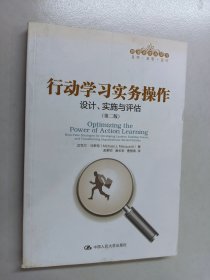 行动学习实务操作：设计、实施与评估