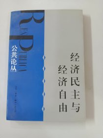 经济民主与经济自由：公共论丛