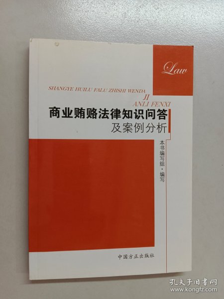 商业贿赂法律知识问答及案例分析