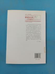 诉讼认识论纲：以司法裁判中的事实认定为中心