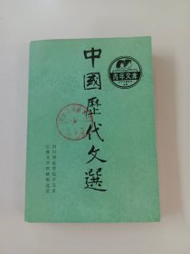 青年文库   中国历代文选   下册