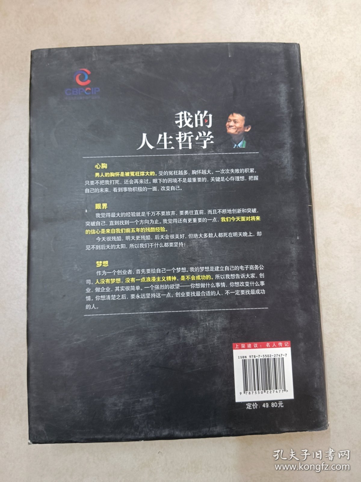 我的人生哲学：马云献给年轻人的12堂人生智慧课【精装】