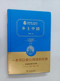 乡土中国 价值典藏版 精装 详见图片