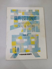 瑞典电影回顾展 1986.9