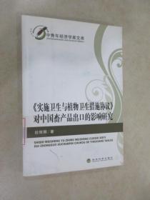 中青年經(jīng)濟學家文庫：實施衛(wèi)生與植物衛(wèi)生措施協(xié)議對中國畜產(chǎn)品出口的影響研究
