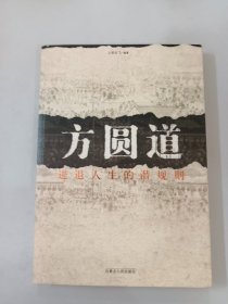 方圆道：进退人生的潜规则