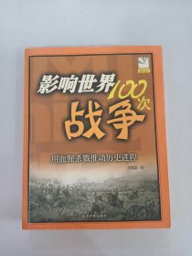 影响世界100次战争