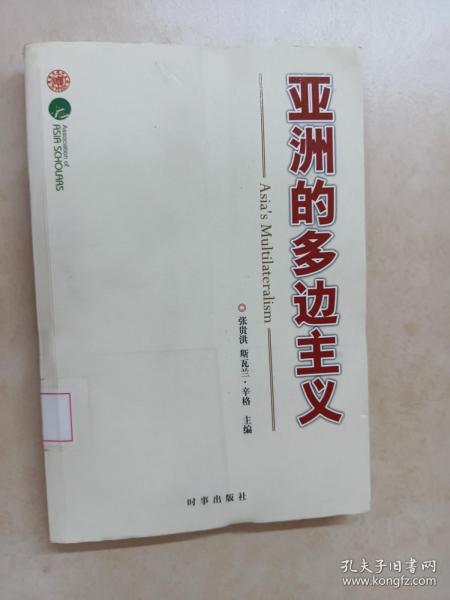 亚洲多边主义（由中印两国学者共同研究完成）