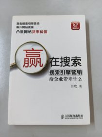 赢在搜索：搜索引擎营销给企业带来什么