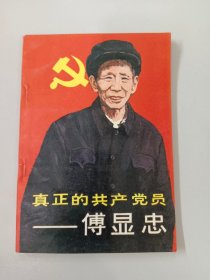 真正的共产党员   傅显忠