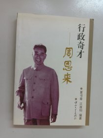 行政奇才周恩来