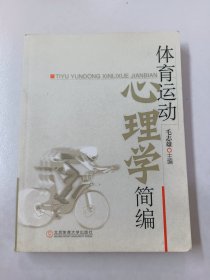 体育运动心理学简编