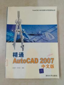 精通AutoCAD2007中文版