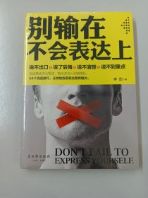 别输在不会表达上 【全新塑封】