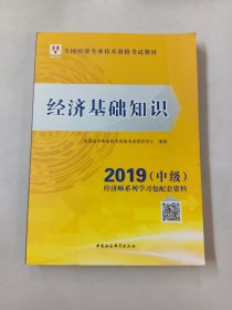 经济基础知识/2018中级全国经济专业技术资格考试教材