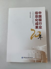 中國銀行信息化成果20年