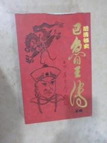 巴鲁王传  上册