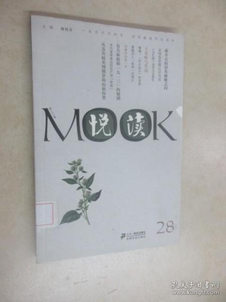 悦读MOOK（第28卷）