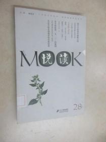 悦读MOOK（第28卷）