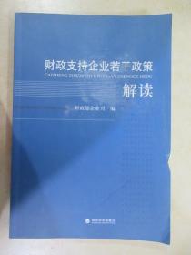 财政支持企业若干政策解读