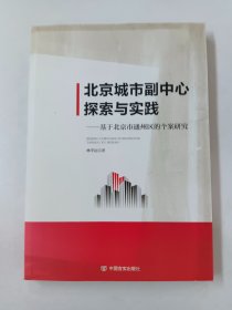 北京城市副中心 : 探索与实践 : 基于北京市通州区的个案研究