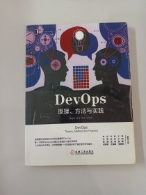 DevOps：原理、方法与实践