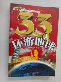 33天环游地球