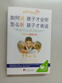 如何说孩子才会听，怎么听孩子才肯说（2012全新修订版）