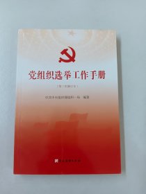 党组织选举工作手册（第三次修订本）