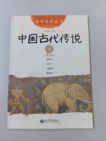 幼学启蒙丛书5：中国古代传说（第五册）（经典珍藏版）