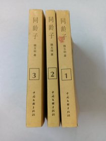 同齡子 1、2、3 【共3本合售】