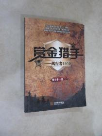 賞金獵手：風(fēng)行者1950