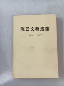 陈云文稿选编 一九四九 一九五六