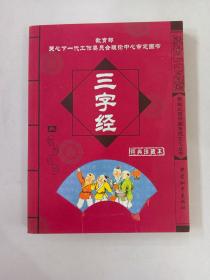 学生必读中国传统文化丛书：三字经