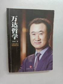 万达哲学：王健林首次自述经营之道