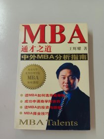 MBA通才之道:中外MBA分析指南