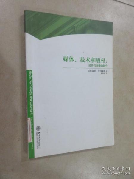 媒体、技术和版权：经济与法律的融合