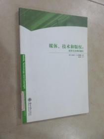 媒体、技术和版权：经济与法律的融合