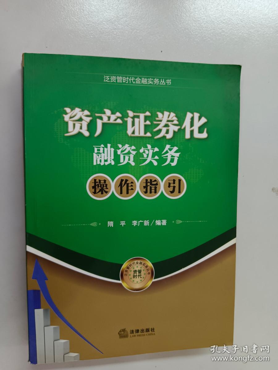 资产证券化融资实务操作指引