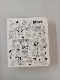 童立方·历史上的今天日历漫画每一天都有特别的故事（下册）