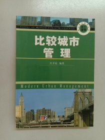 比较城市管理/现代城市管理丛书