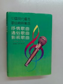 中国现代优秀歌曲精粹集成:抒情歌曲·通俗歌曲·影视歌曲(1990-1994)