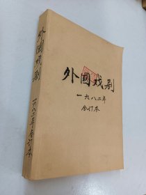 外国戏剧 1982年1-4  【自制合订本】