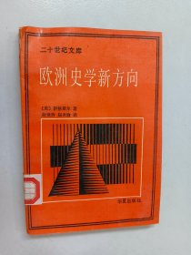 欧洲史学新方向